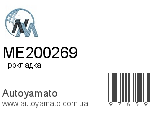 Прокладка ME200269 (NIPPON MOTORS)